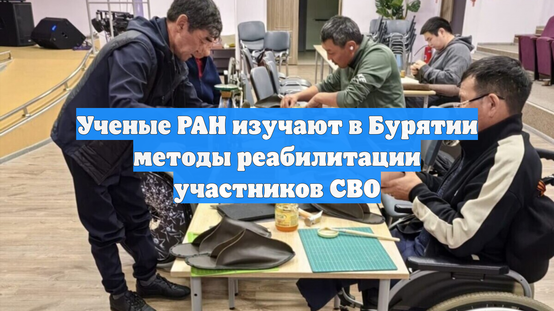 Ученые РАН изучают в Бурятии методы реабилитации участников СВО