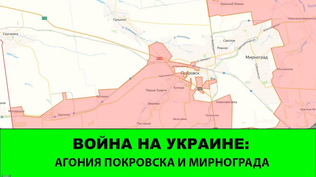 29.10 Война на Украине: Агония Покровска и Мирнограда