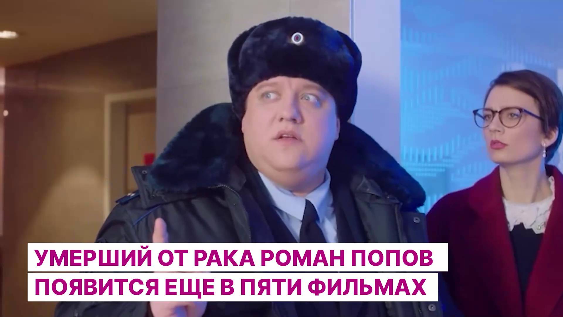 Умерший от рака Роман Попов появится еще в пяти фильмах