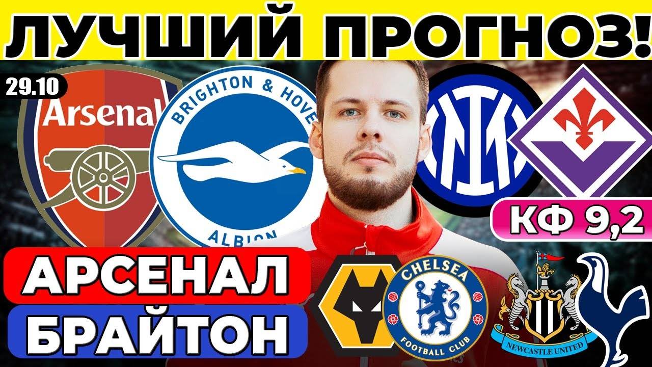 АРСЕНАЛ - БРАЙТОН ПРОГНОЗ ИНТЕР - ФИОРЕНТИНА  НЬЮКАСЛ - ТОТТЕНХЭМ ПРОГНОЗ ВУЛВЕРХЭМПТОН - ЧЕЛСИ