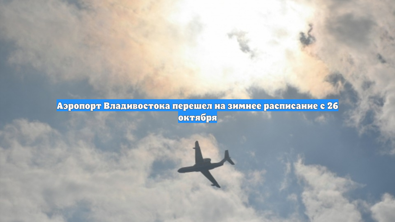 Аэропорт Владивостока перешел на зимнее расписание с 26 октября