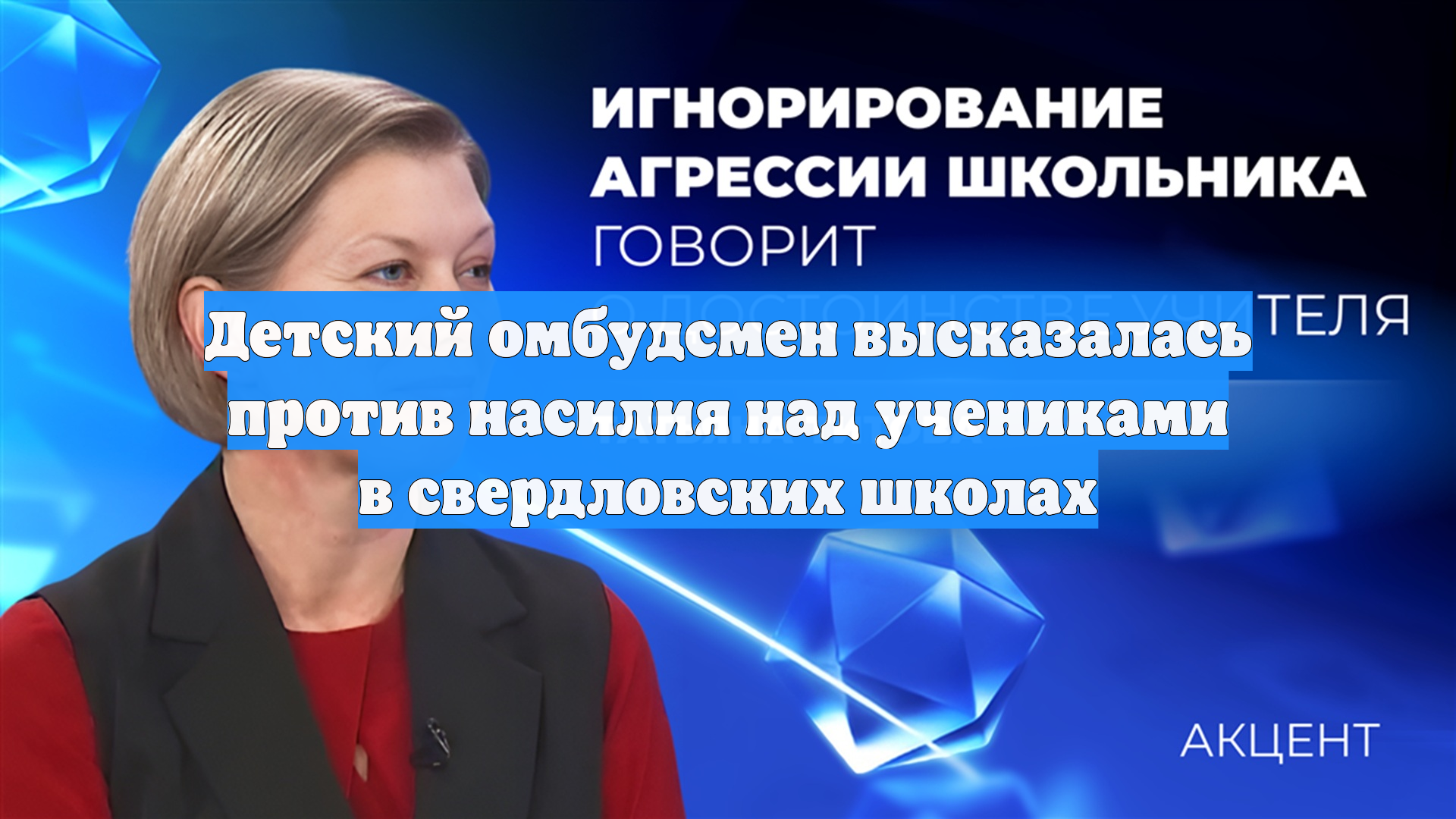 Детский омбудсмен высказалась против насилия над учениками в свердловских школах