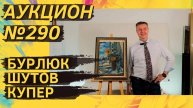 Аукцион ArtSale.info № 290. Бурлюк, Шутов, Купер, Кряквин. 29 октября — 4 ноября 2025