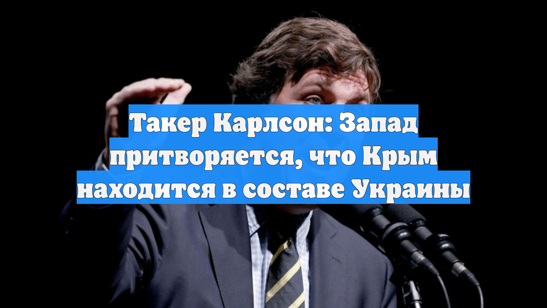 Такер Карлсон: Запад притворяется, что Крым находится в составе Украины