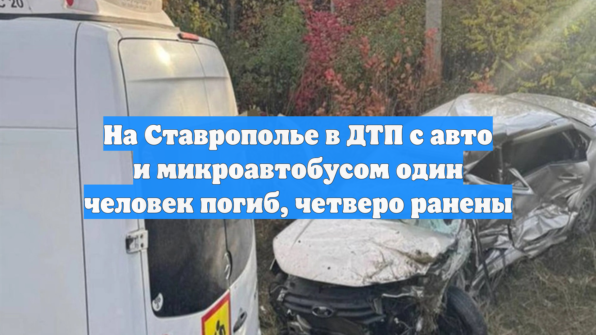 На Ставрополье в ДТП с авто и микроавтобусом один человек погиб, четверо ранены