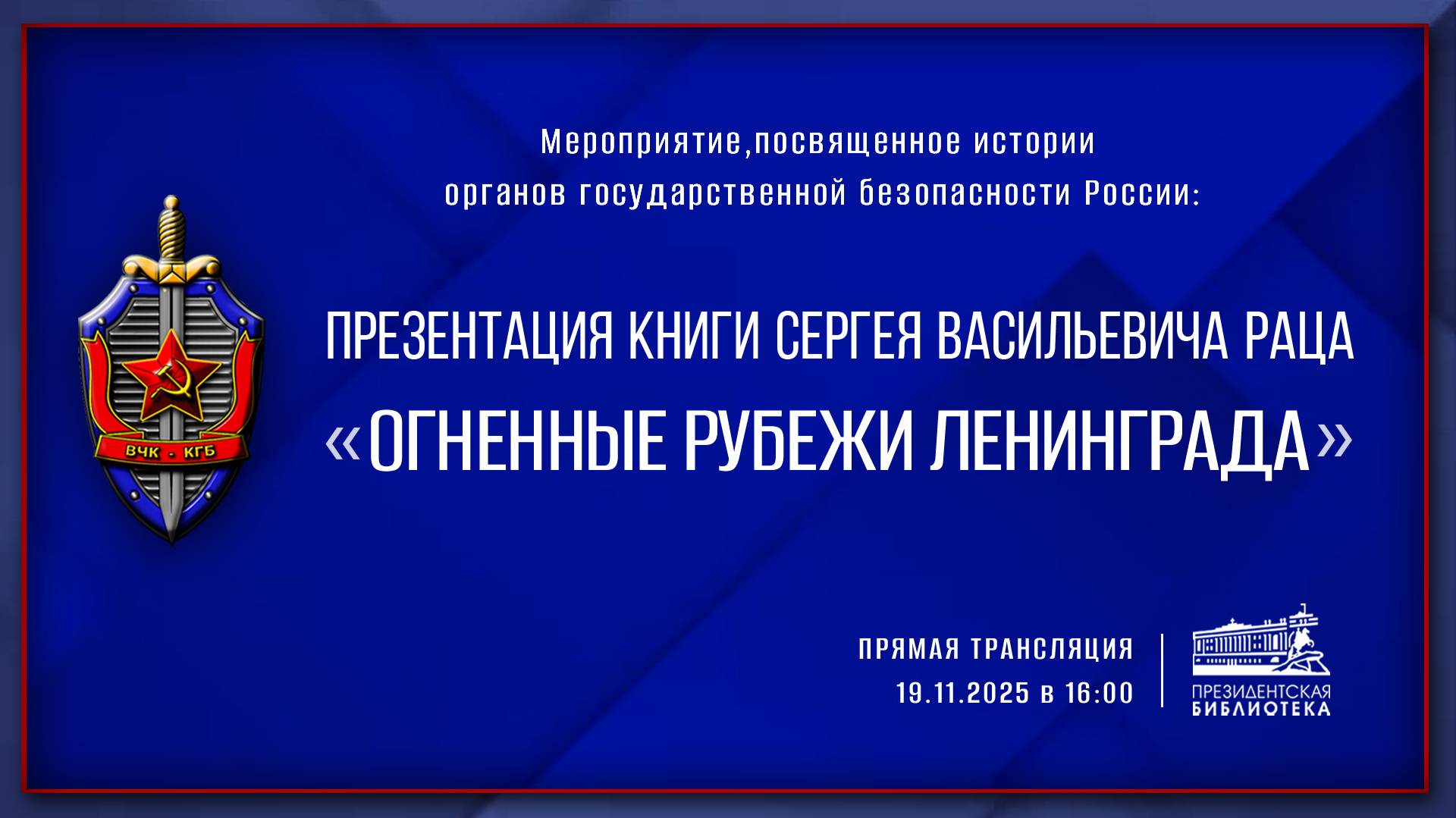 Презентация книги Сергея Васильевича Раца «Огненные рубежи Ленинграда»