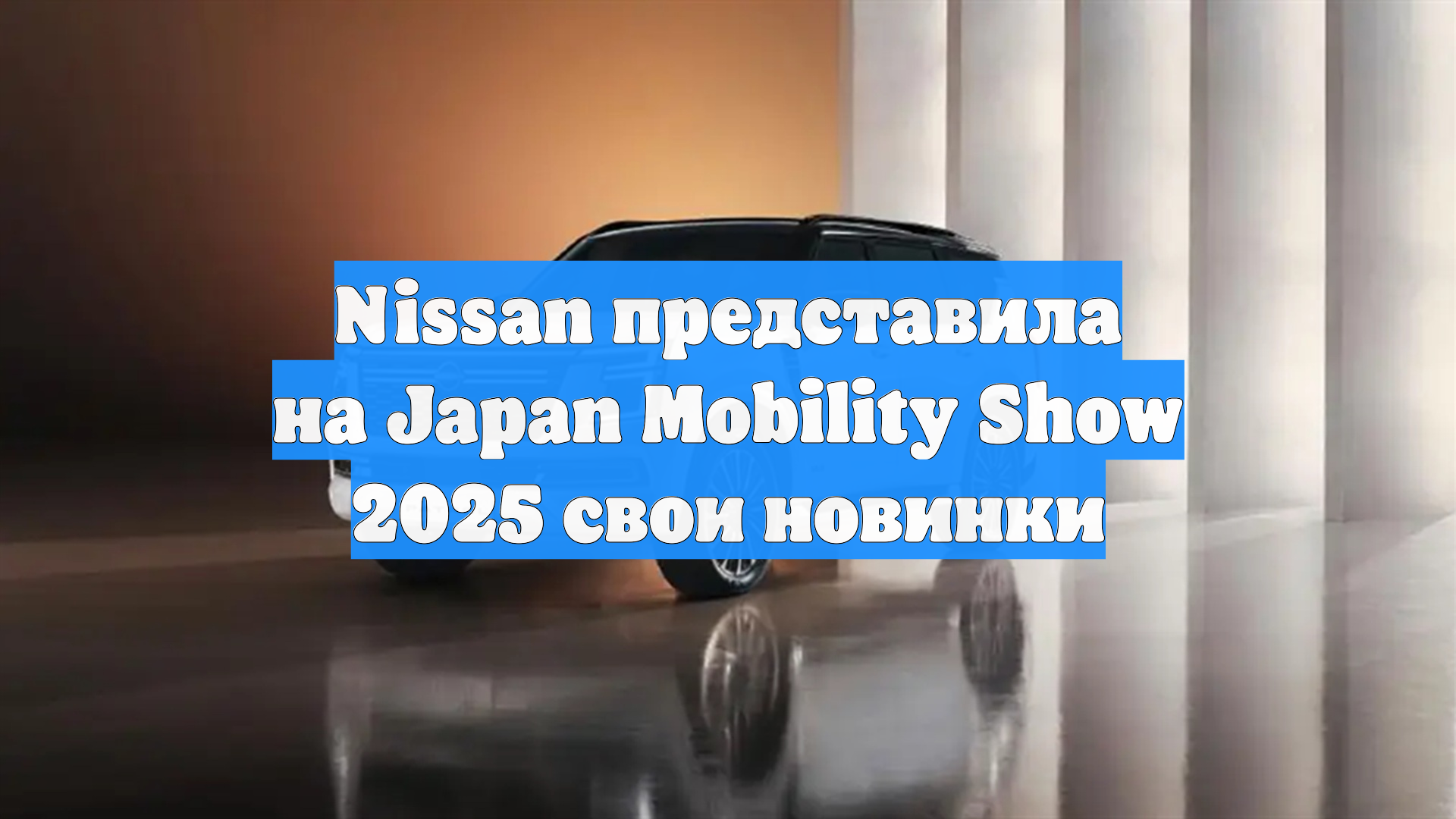 Nissan представила на Japan Mobility Show 2025 свои новинки