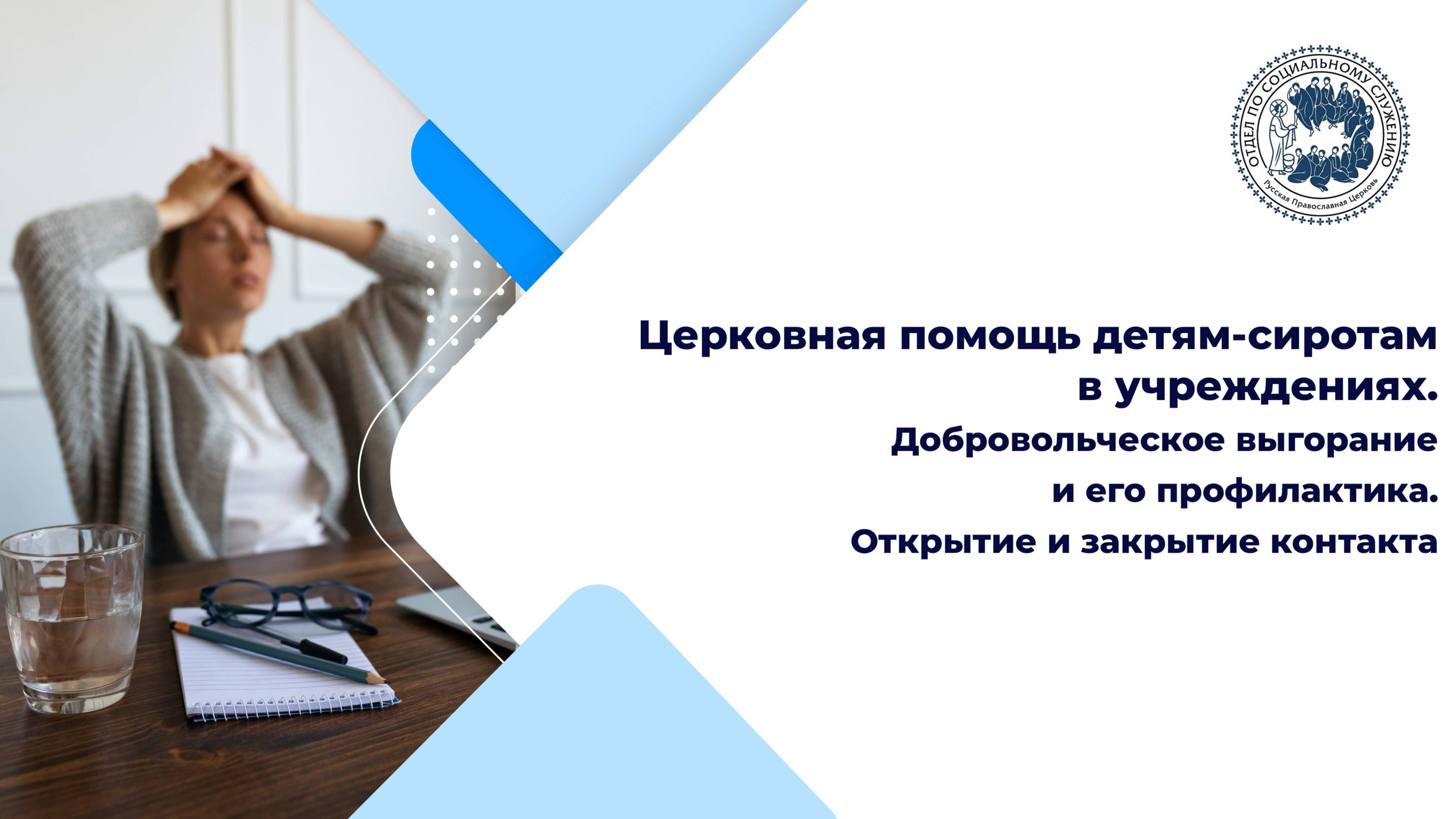 Добровольческое выгорание и его профилактика. Открытие и закрытие контакта