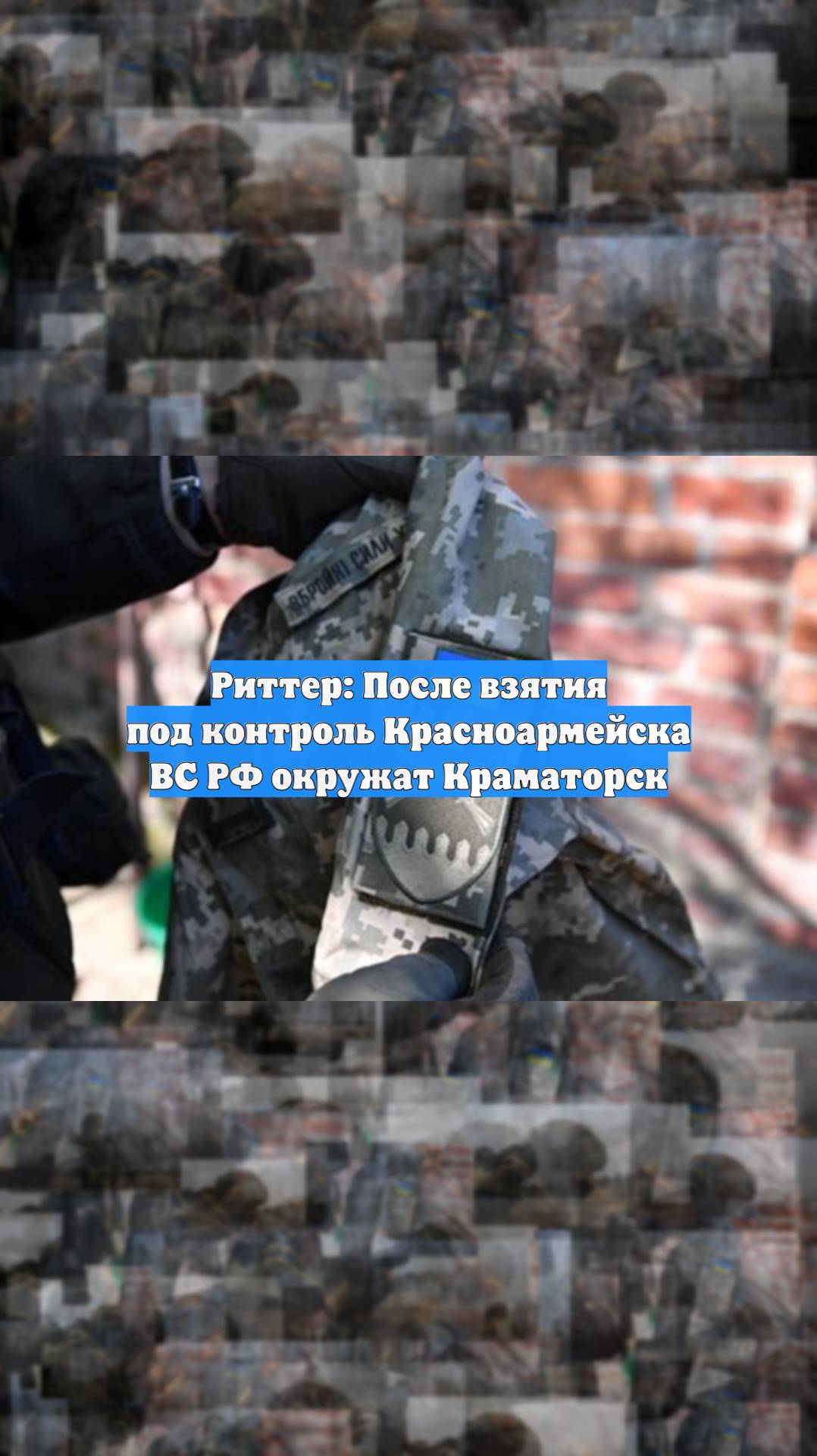Риттер: После взятия под контроль Красноармейска ВС РФ окружат Краматорск