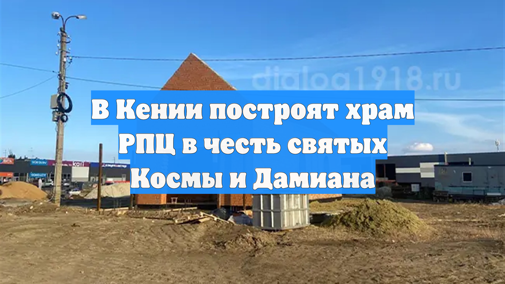 В Кении построят храм РПЦ в честь святых Космы и Дамиана