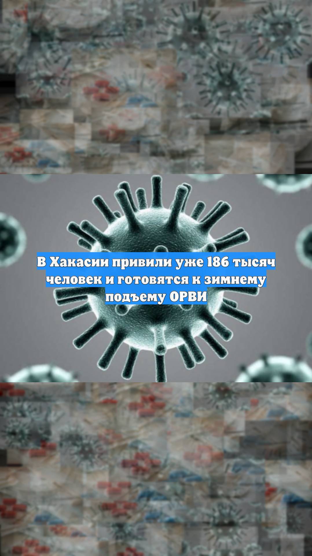 В Хакасии привили уже 186 тысяч человек и готовятся к зимнему подъему ОРВИ