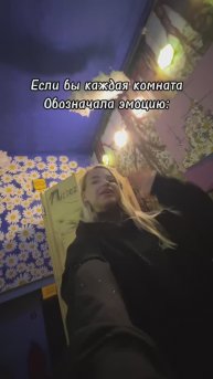 Каждая комната - ЭМОЦИЯ