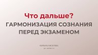 Что дальше? | Гармонизация сознания перед экзаменом!