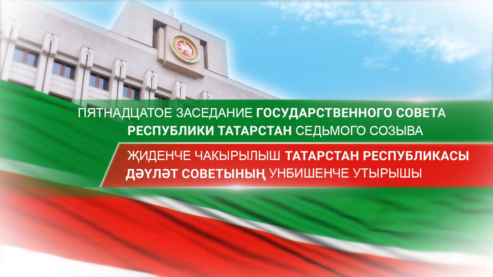 Прямая трансляция пятнадцатого заседания Государственного Совета Республики Татарстан седьмого созыв