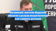 Балицкий: жители Курской области сделали недостаточно для защиты региона