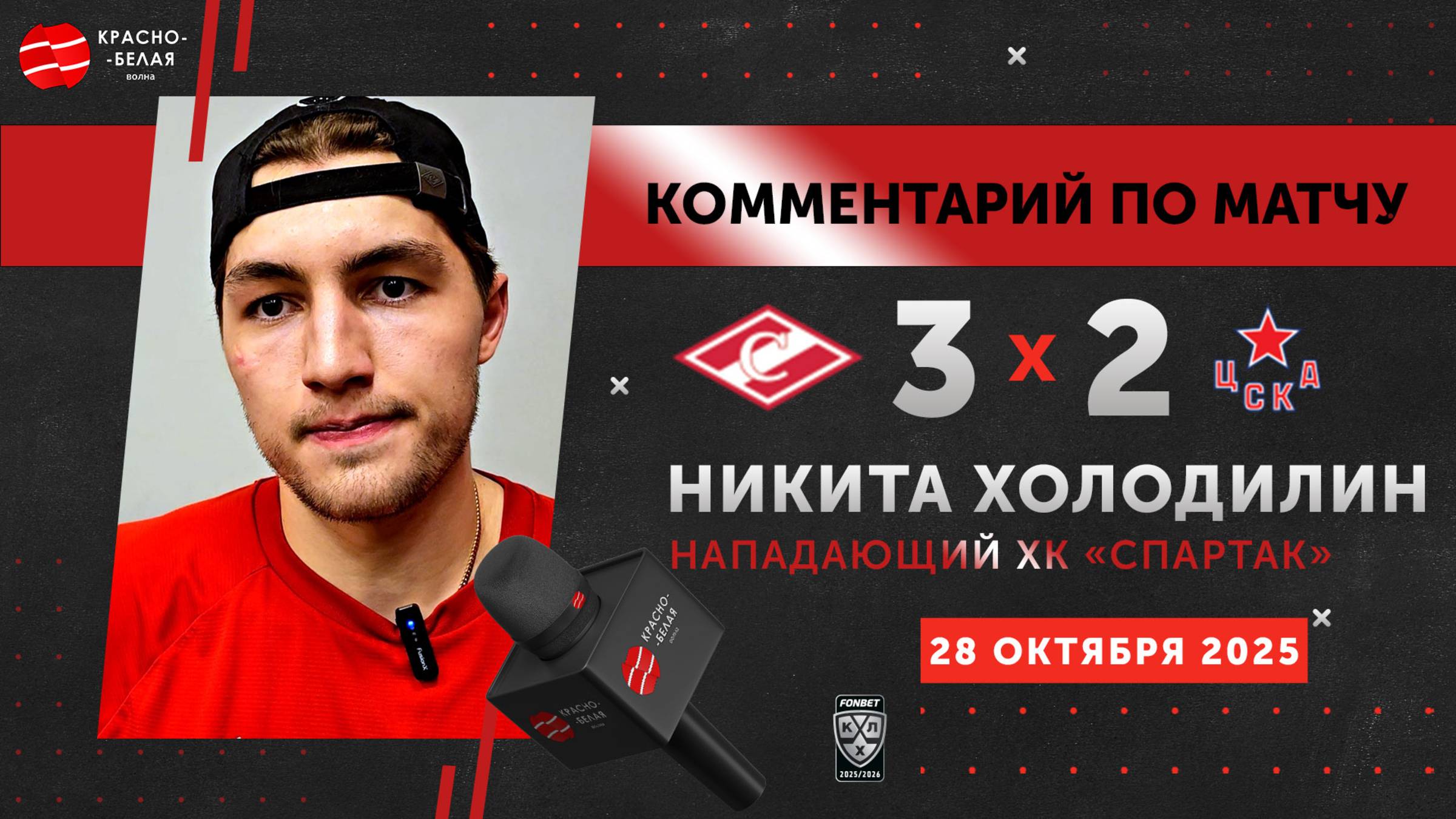 Нападающий Никита Холодилин после хоккейного дерби «Спартак» 3:2 ЦСКА. 28 октября 2025 года.