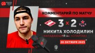 Нападающий Никита Холодилин после хоккейного дерби «Спартак» 3:2 ЦСКА. 28 октября 2025 года.