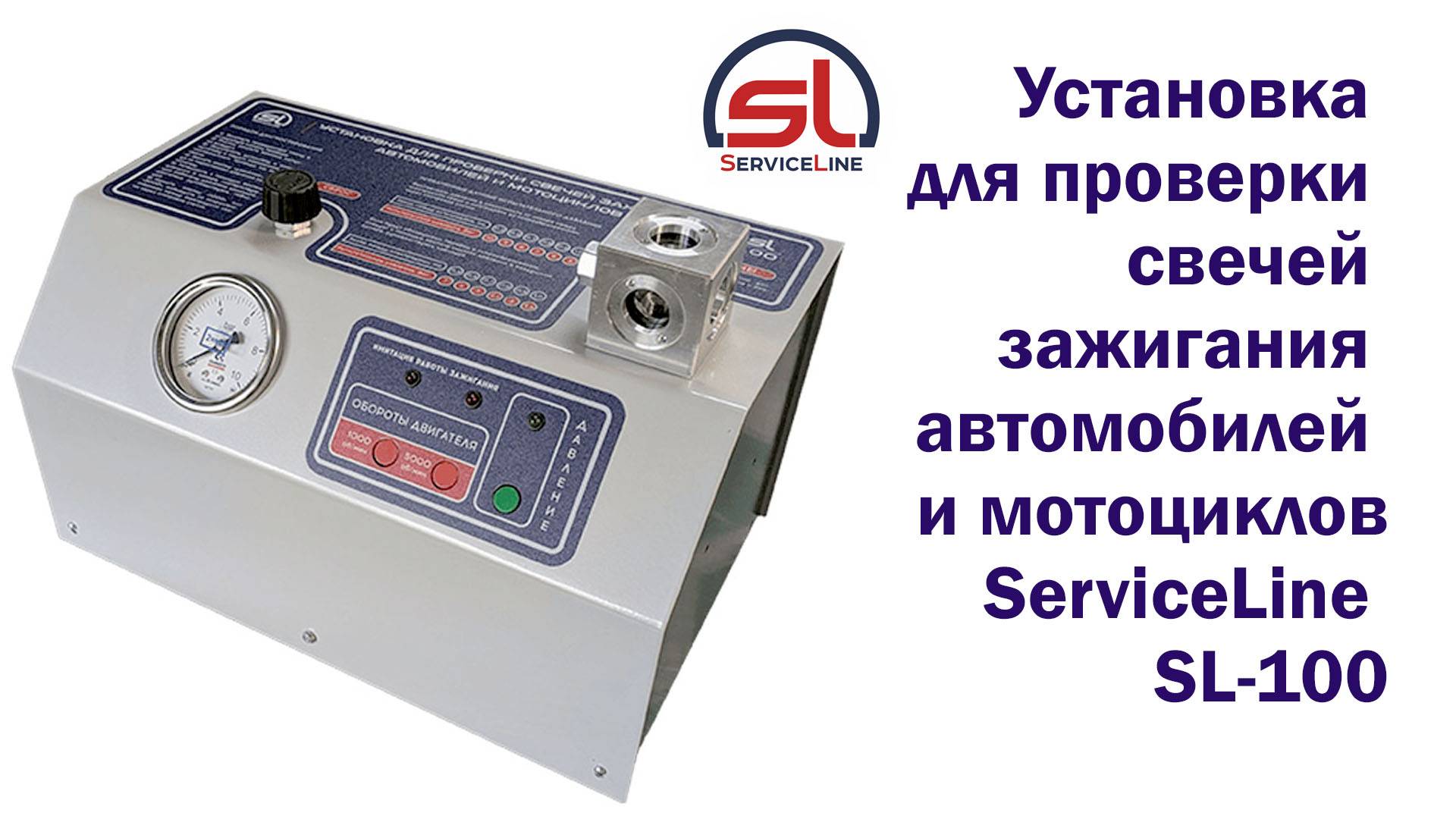 Установка для проверки свечей зажигания автомобилей и мотоциклов ServiceLine SL-100