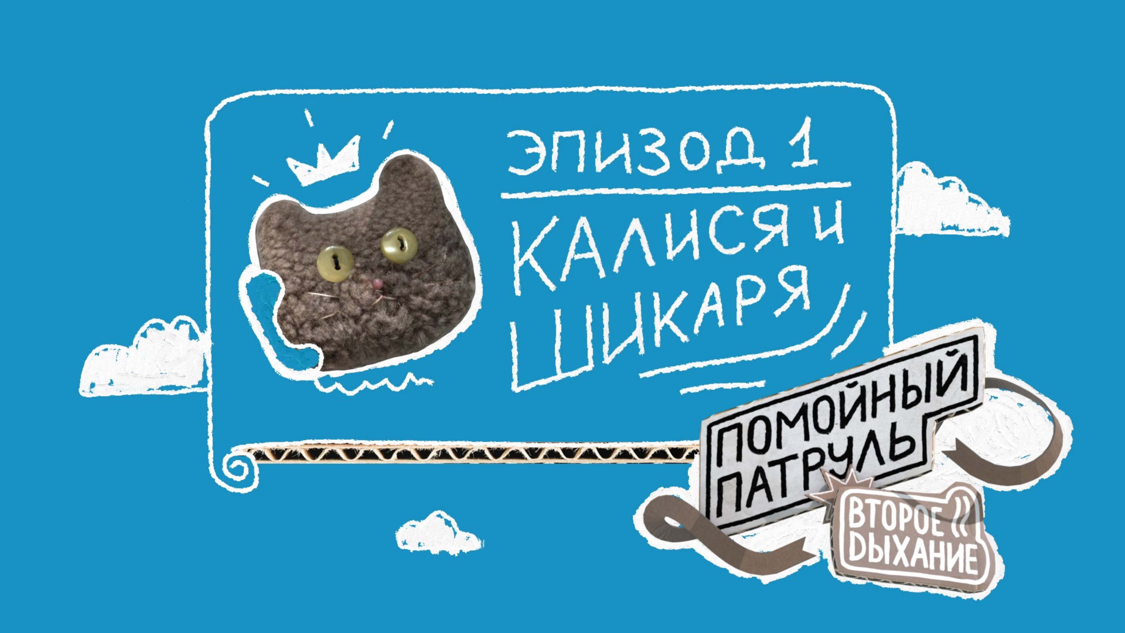 Помойный Патруль, Эпизод 1: Калися и Шикаря