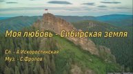 Моя любовь - Сибирская земля