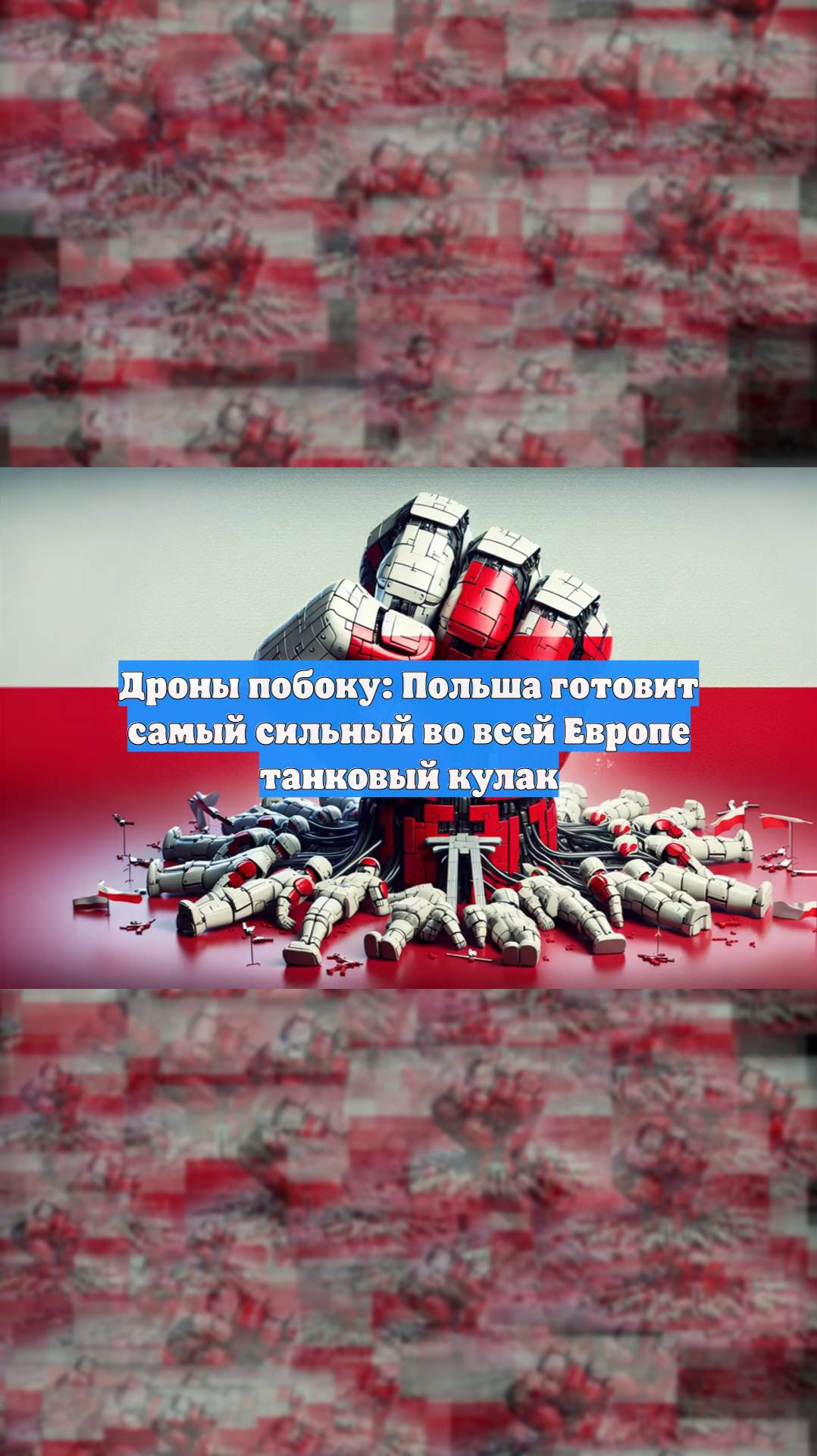 Дроны побоку: Польша готовит самый сильный во всей Европе танковый кулак