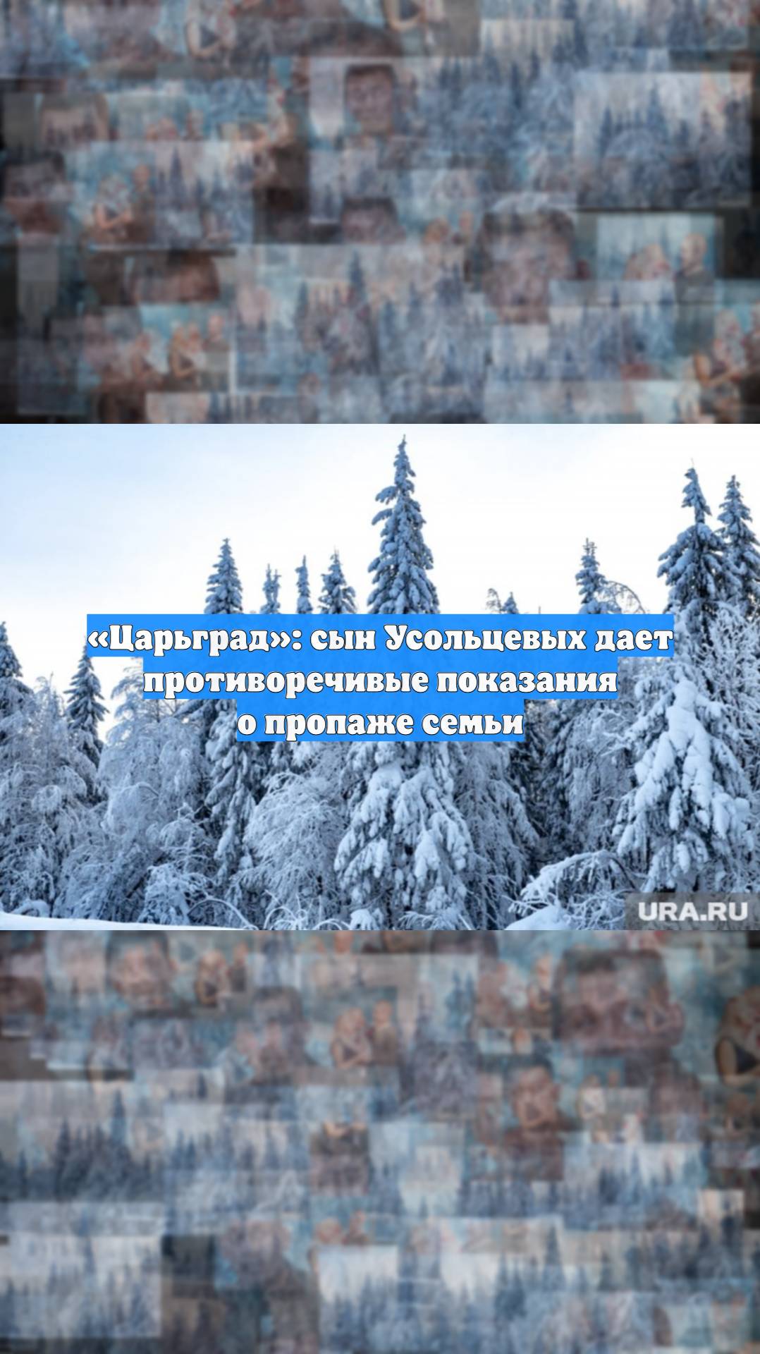«Царьград»: сын Усольцевых дает противоречивые показания о пропаже семьи