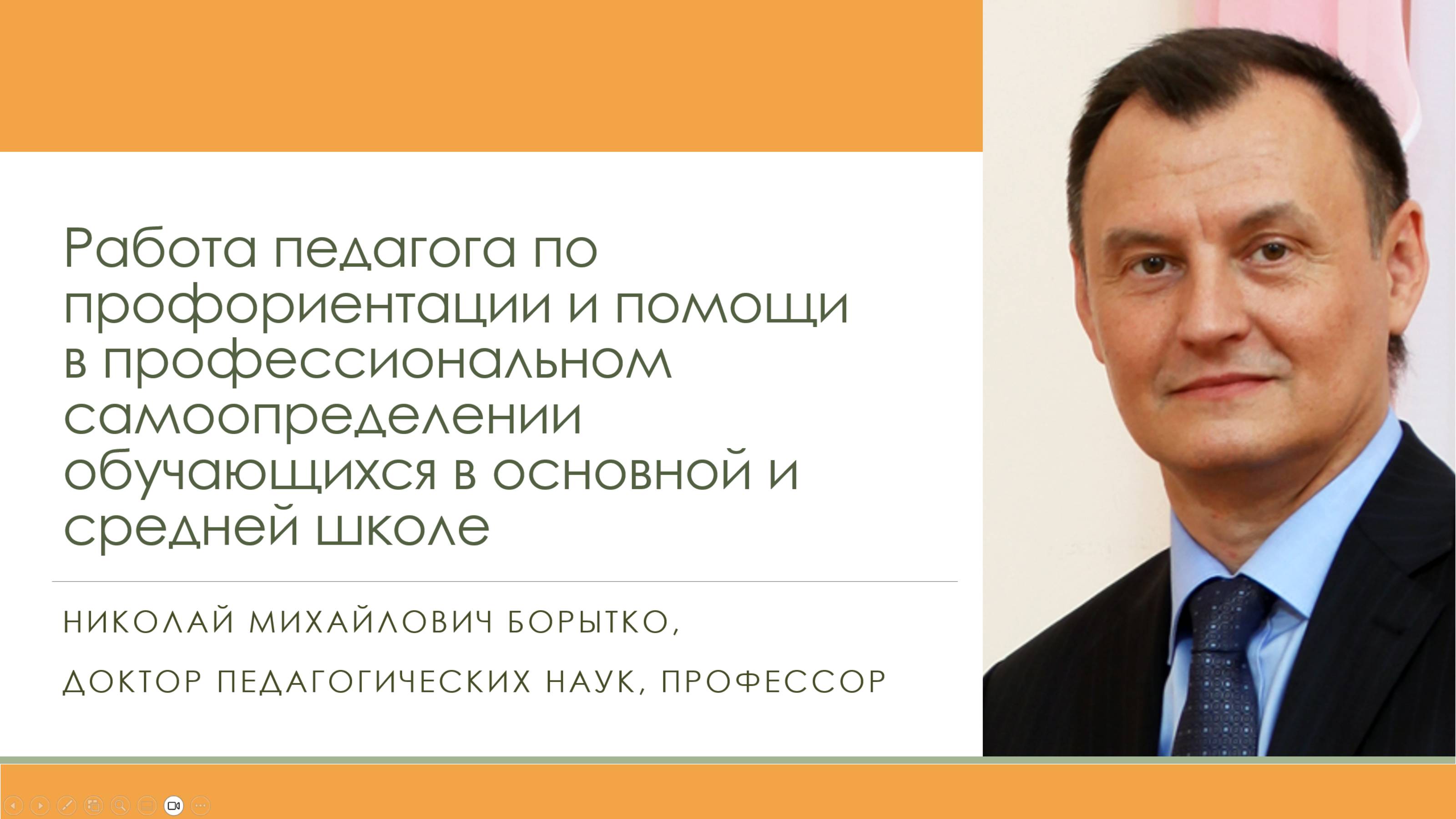 Профориентация и самоопределение школьников | Николай БОРЫТКО