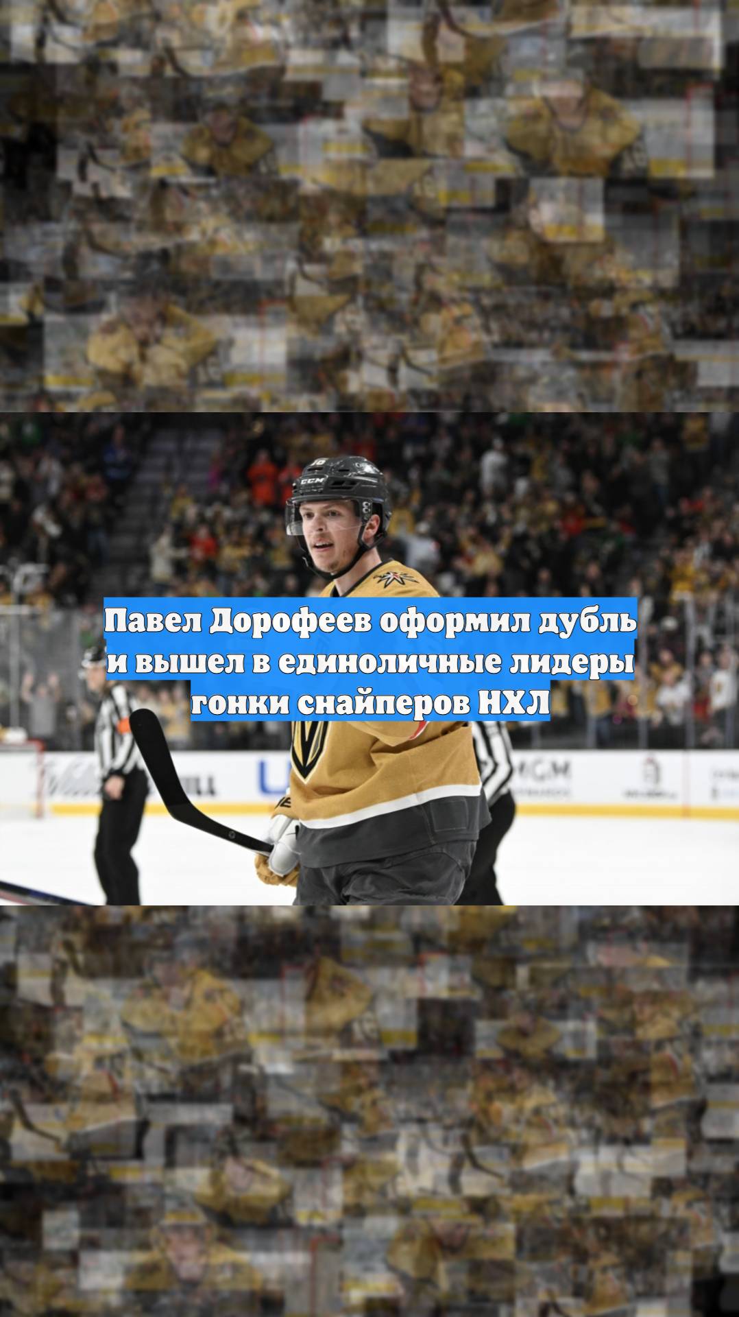 Павел Дорофеев оформил дубль и вышел в единоличные лидеры гонки снайперов НХЛ