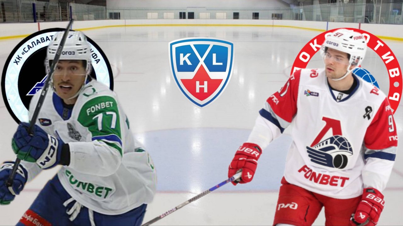 ХОККЕЙ ЧЕМПИОНАТ КХЛ. САЛАВАТ ЮЛАЕВ - ЛОКОМОТИВ. ТЕКСТОВАЯ ОНЛАЙН ТРАНСЛЯЦИЯ