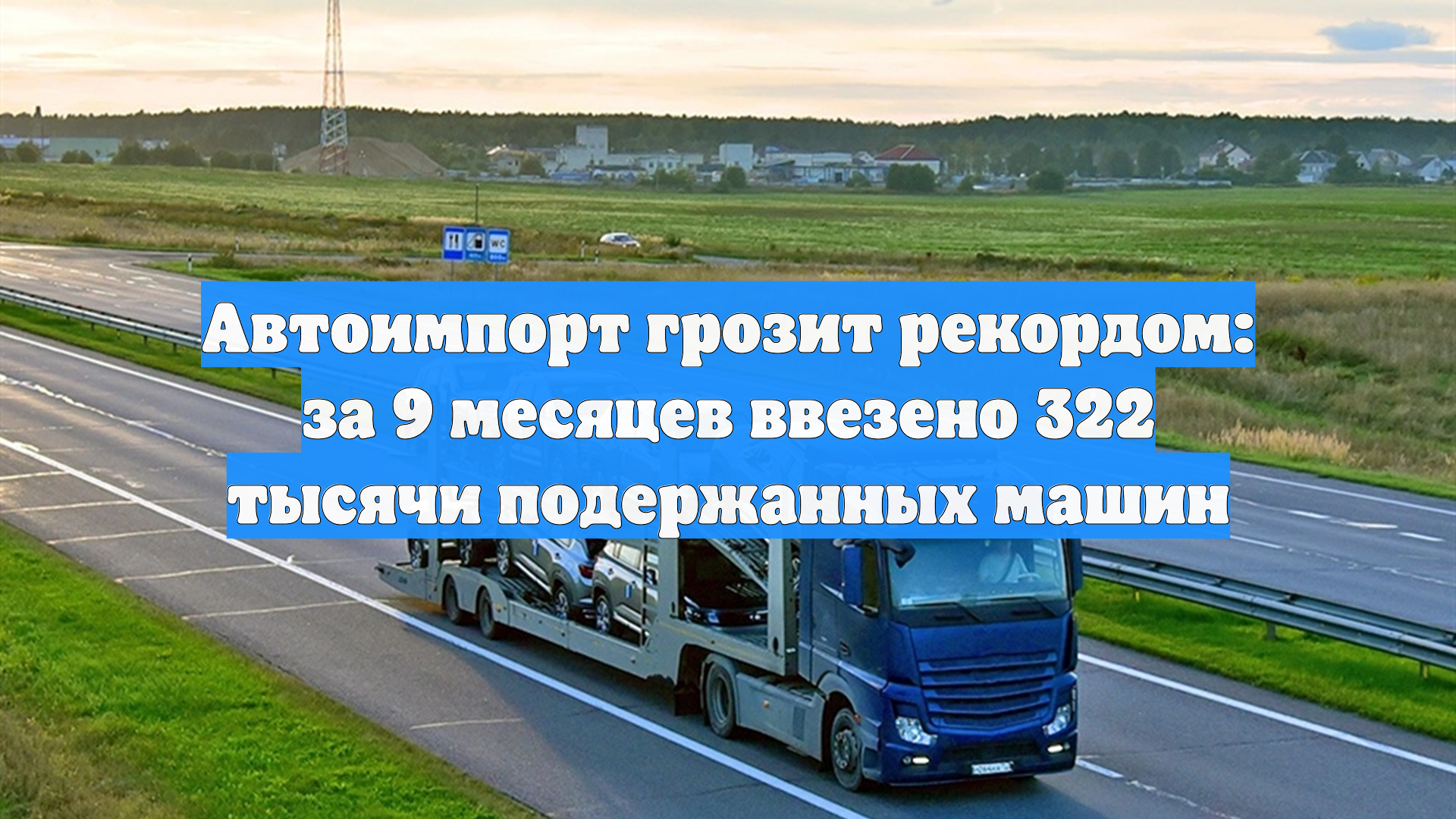 Автоимпорт грозит рекордом: за 9 месяцев ввезено 322 тысячи подержанных машин