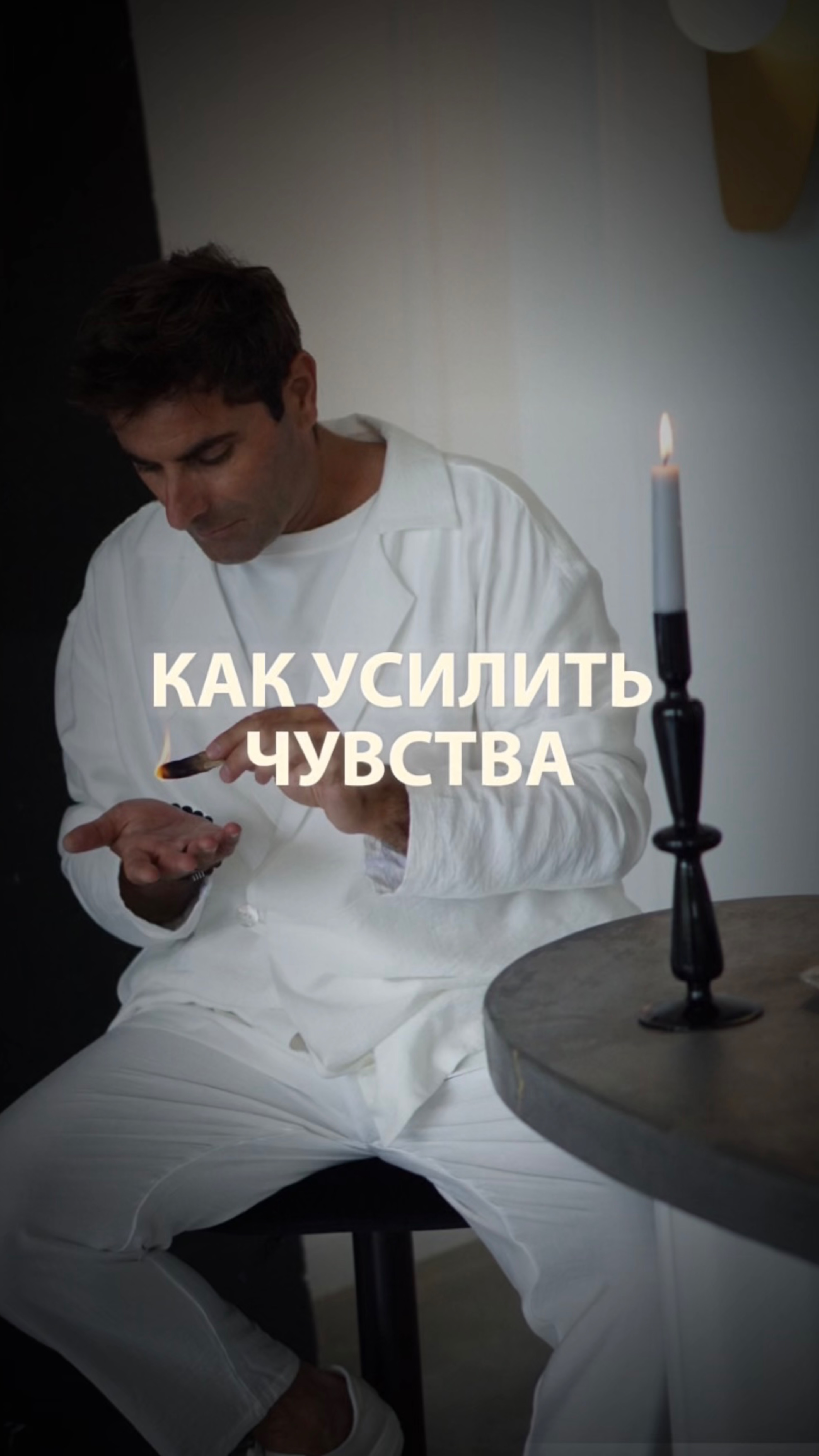 Как усилить чувства…