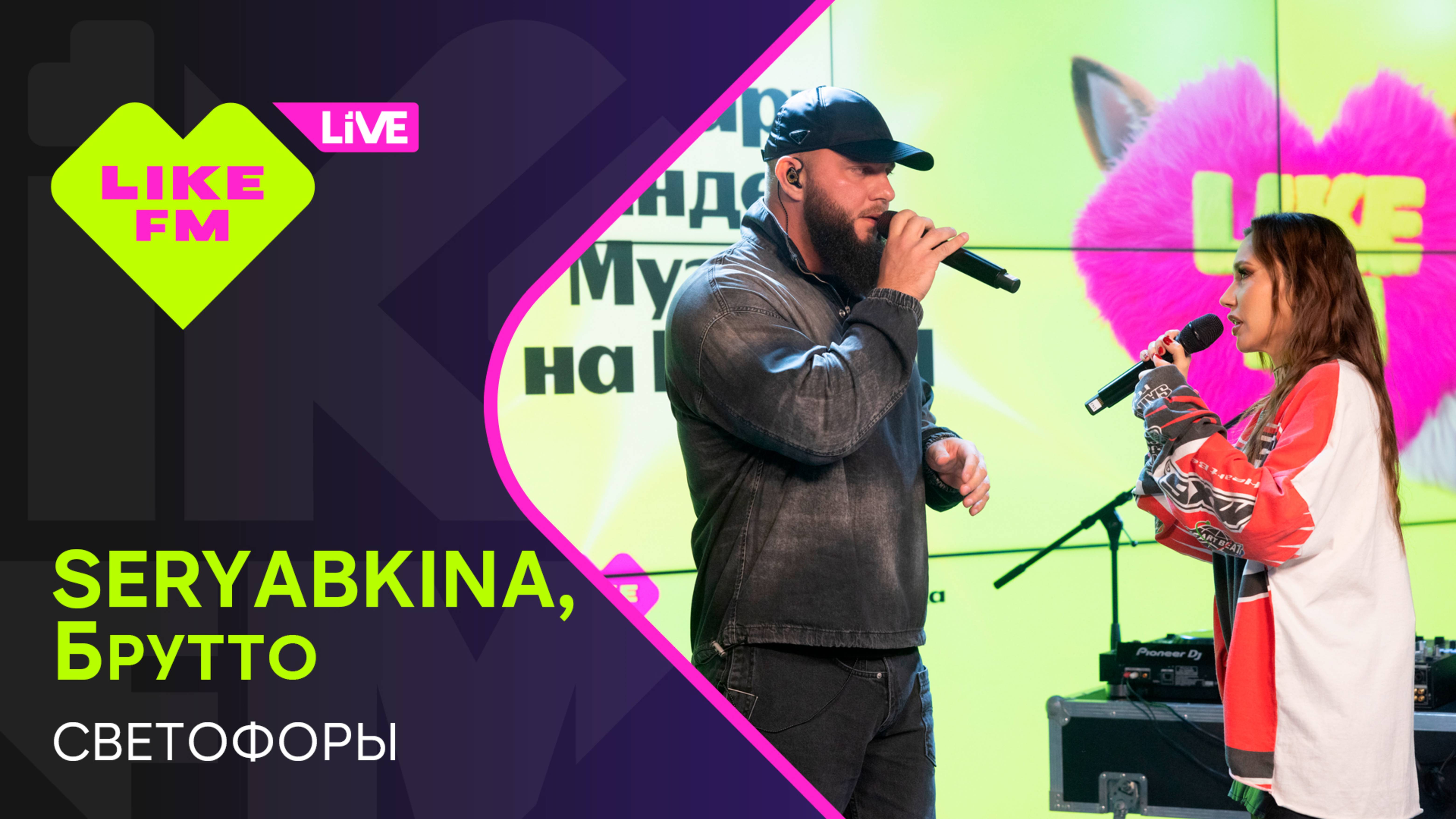 SERYABKINA, Брутто - Светофоры // Чарт Яндекс Музыки на Like FM