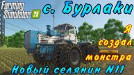 Farming Simulator 25. Бурлаки. Новый селянин №11. Я создал монстра.