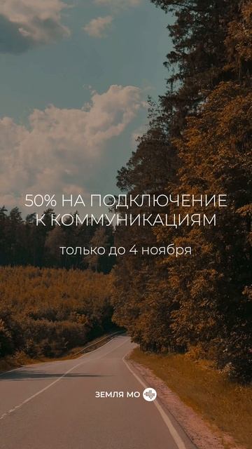 🍂 ЧТО ТАКОЕ ОСЕНЬ — ЭТО СКИДКА 50% НА КОММУНИКАЦИИ! 🍂