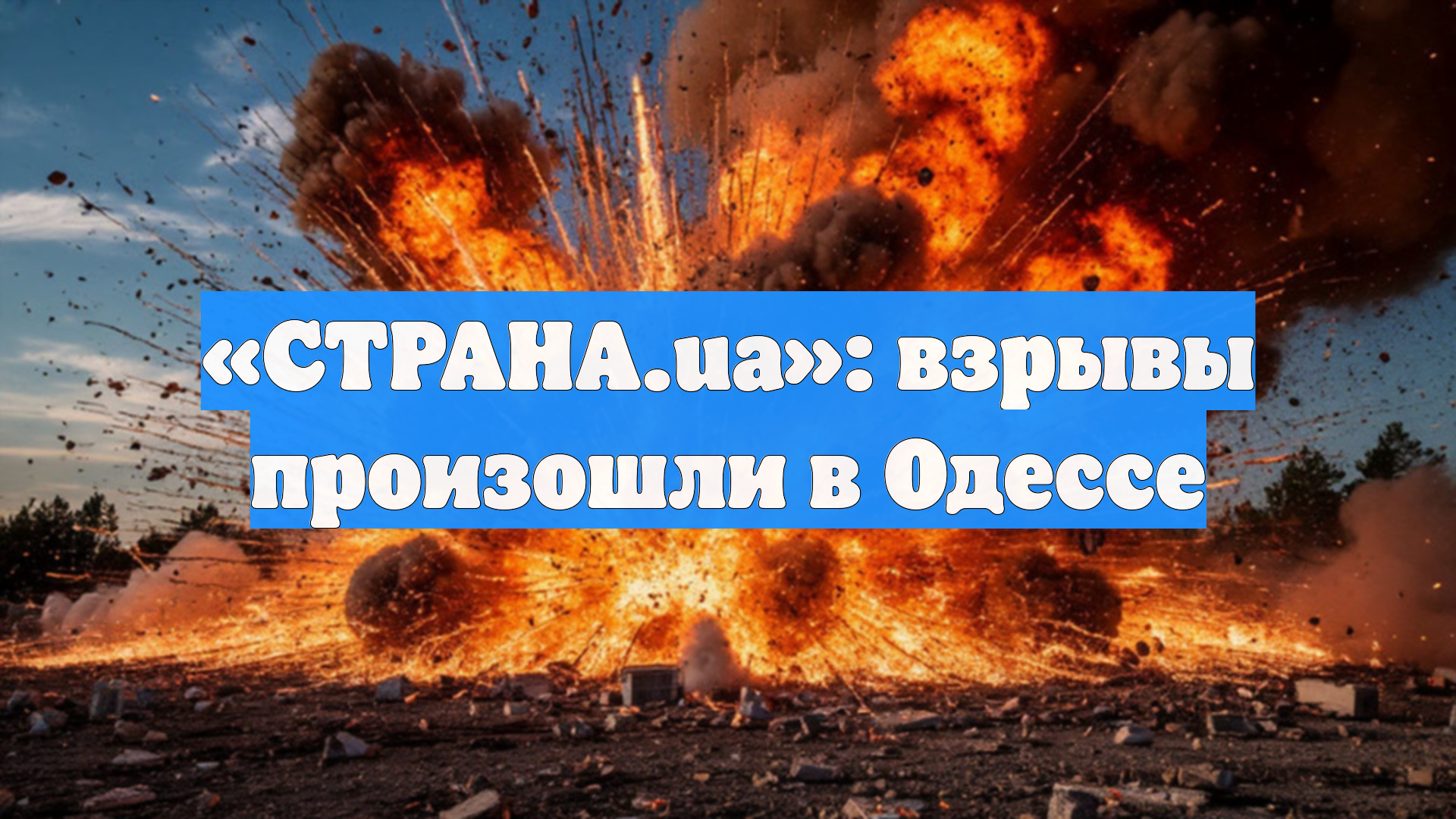 «СТРАНА.ua»: взрывы произошли в Одессе