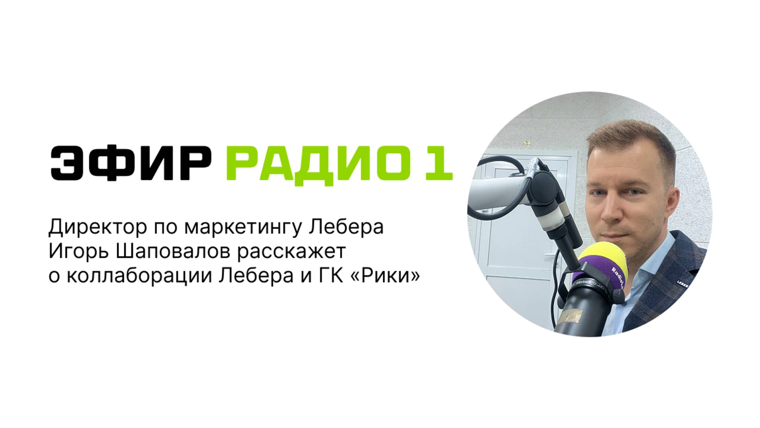 Радио 1: Малышарики на детских площадках Лебера. Коллаборация с ГК «Рики»