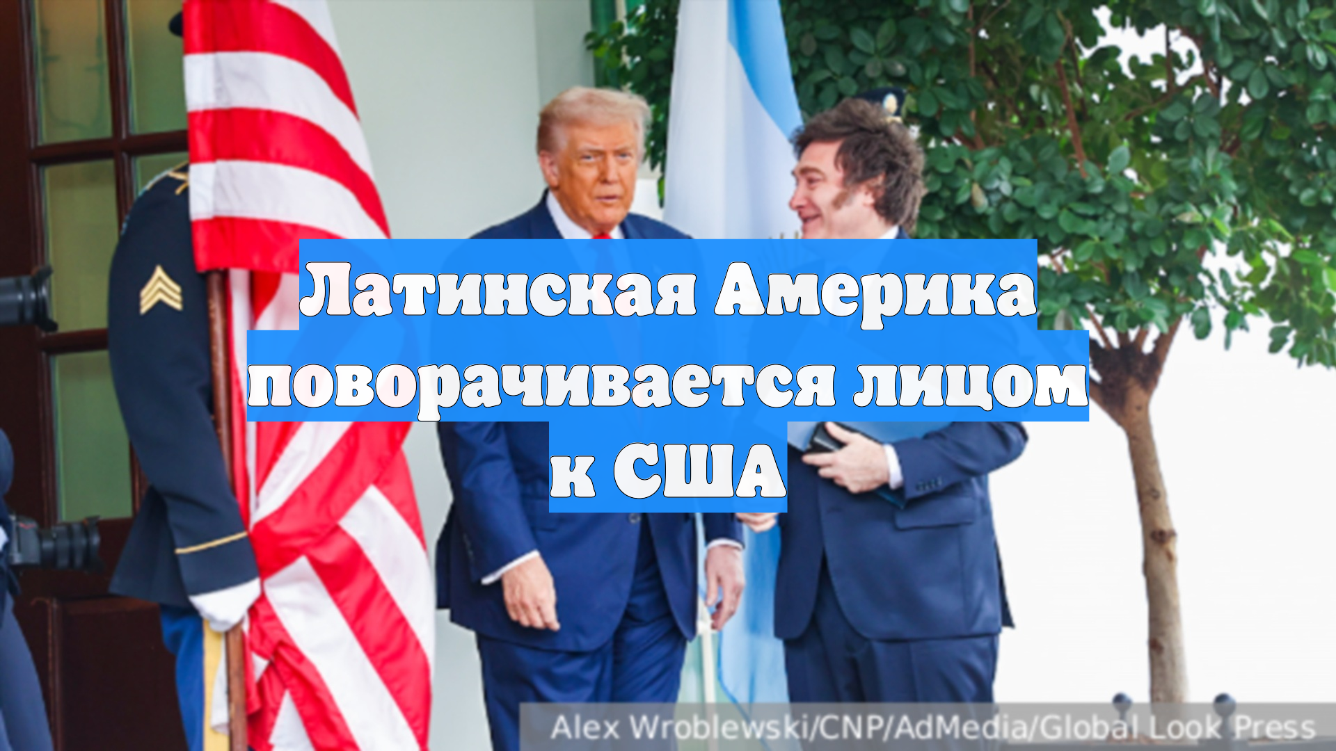 Латинская Америка поворачивается лицом к США