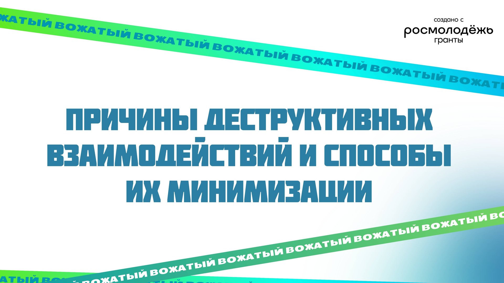 Причины деструктивных взаимодействий и способы их минимизации