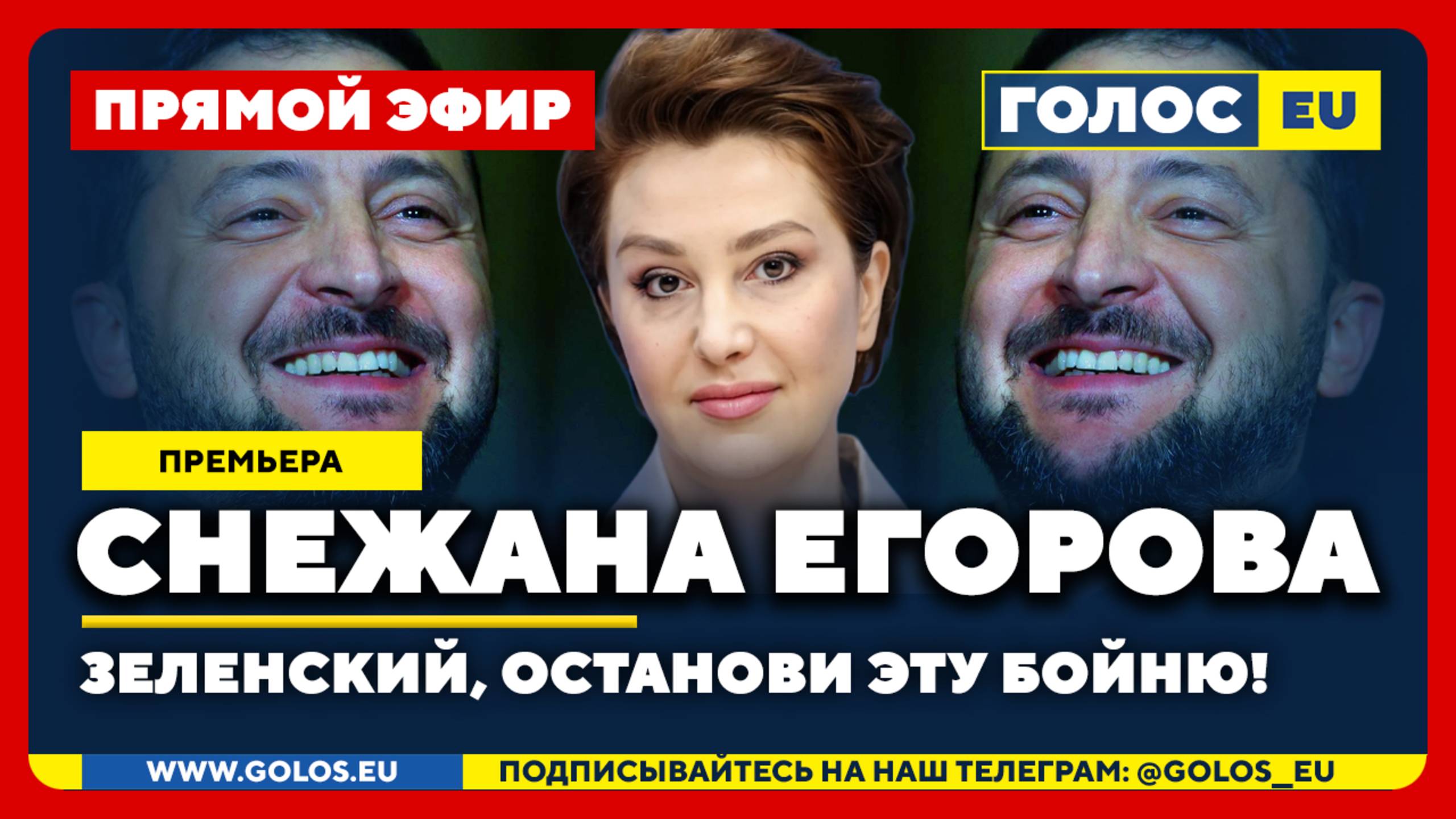 🔴 Снежана Егорова: Зеленский, останови эту бойню!