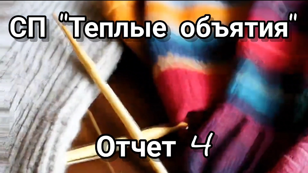 СП "Теплые объятия". Отчет 4.