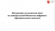 Инструкция для педагогов школ по универсальной библиотеке цифрового образовательного контента