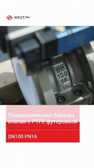 DN100 PN16 Пневматический бабочка клапан с PTFE фу -XINTAI