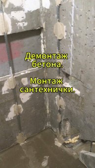 ✅ Демонтаж бетона. Монтаж сантехнички.