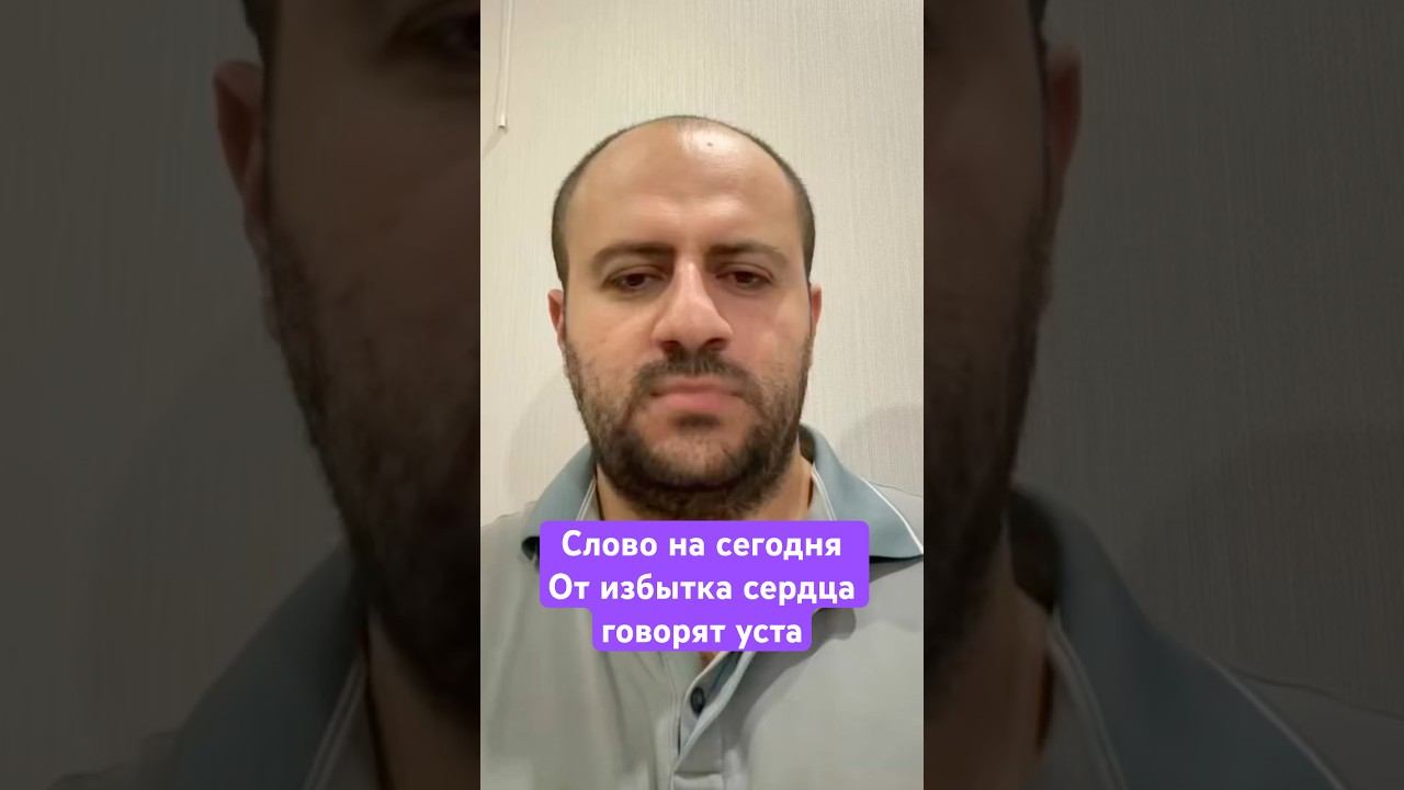 Слово на сегодня: от избытка сердца говорят уста