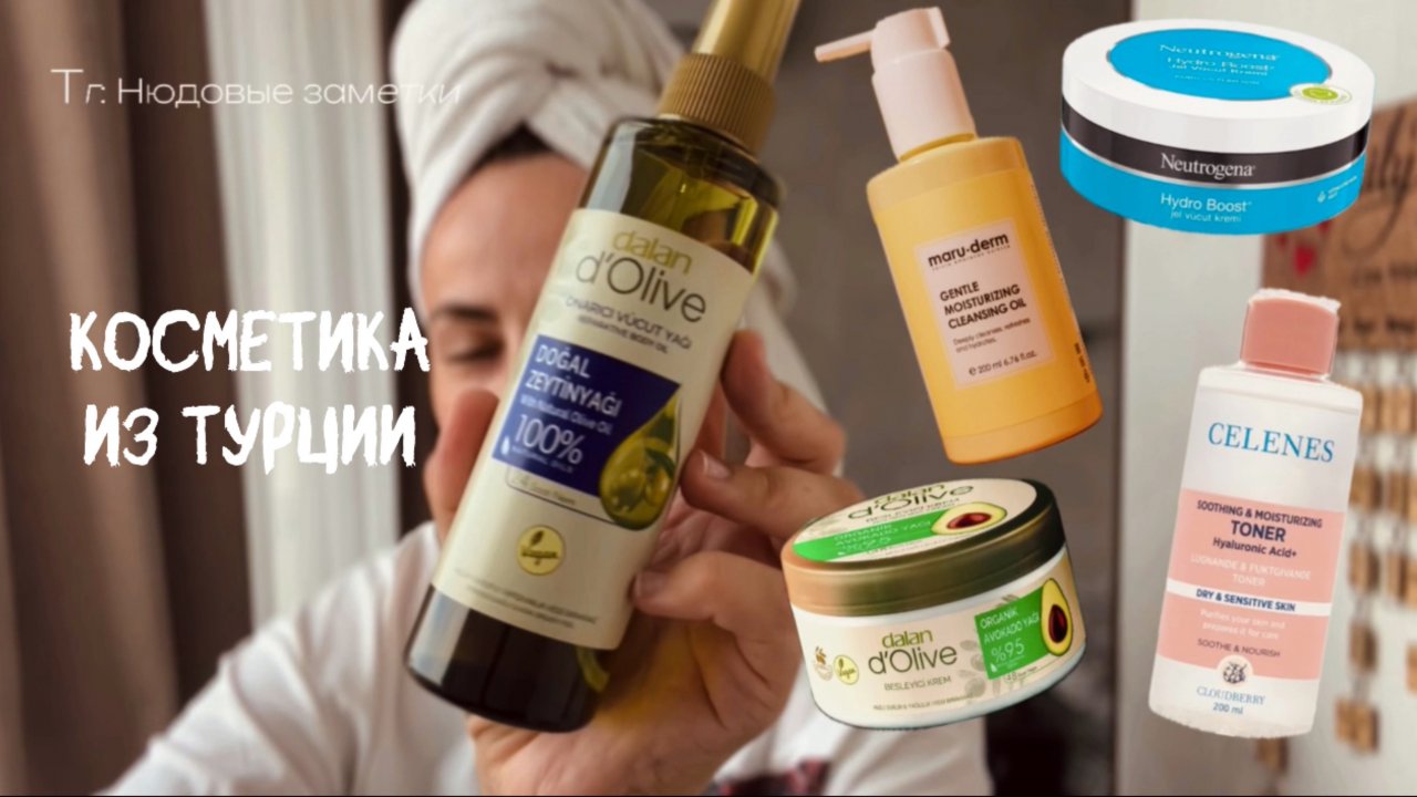 ЧТО ПРИВЕЗТИ ИЗ ТУРЦИИ? Туристические покупки уходовой косметики