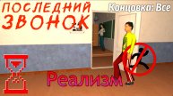Все концовки на Реализме без бега // Последний Звонок Ужасы в Школе