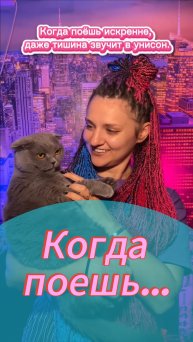 Когда поешь…