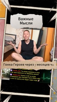 Важные Мысли - Гонка Героев через 7 месяцев ч2