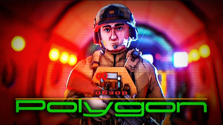 Обзор шутера Polygon