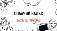 Собачий вальс. Как играть на фортепиано. Видеоуроки фортепиано.